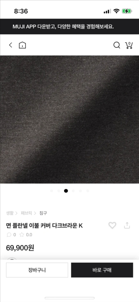 [새상품]MUJI 무인양품 플란넬 이불커버 K 외 구성--1