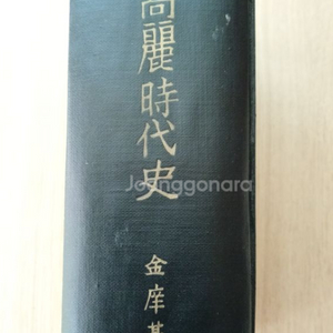 고려시대사 - 김상기 /동국문화사