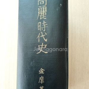 고려시대사 - 김상기 /동국문화사