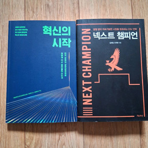 새책.혁신의 시작&낵스트 챔피언.일괄