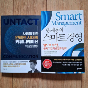 새책.사장을위한 언택트 시대의 커뮤니케이션&소재용의 스마트 경영.일괄