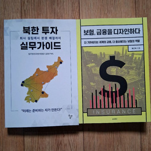 새책.북한투자 실무 가이드&보험 금융을 디자인하다.일괄