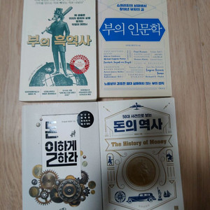 돈의역사. 부의 흑역사. 부의 인문학. 돈 일하게하라 4권