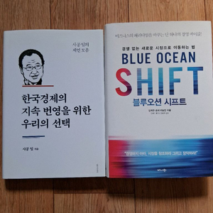 새책.한국경제의 지속 번영을 위한&블루오션 시프트.일괄