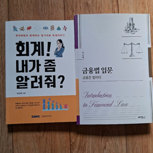 새책.회계/내가 좀 알려쥐?&금융법 입문.일괄