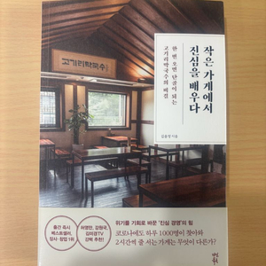 [미사용/새제품] 베스트셀러 장사/창업 분야, 작은 가게에서 진심을 배우다