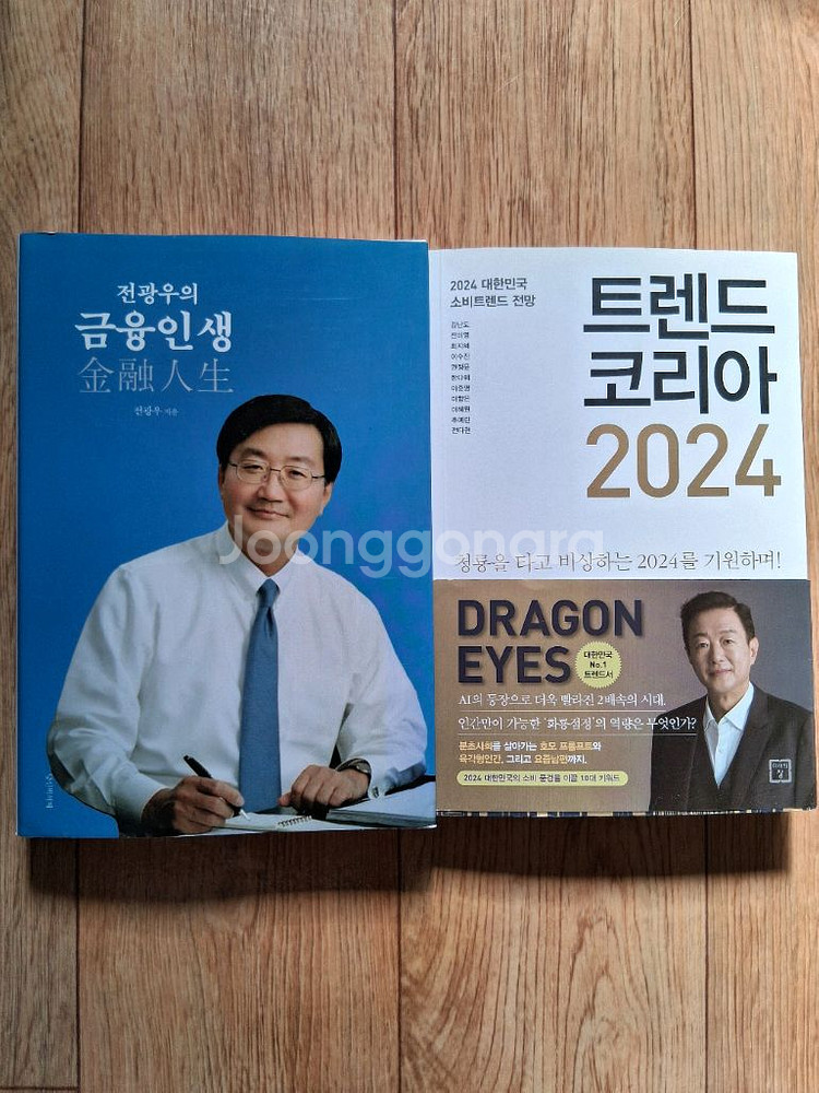 새책.전광우의 금융인생&트렌드 코리아2024.일괄--0