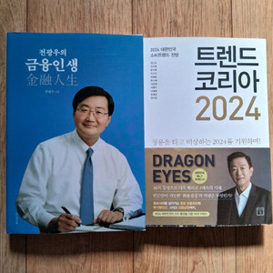 새책.전광우의 금융인생&트렌드 코리아2024.일괄