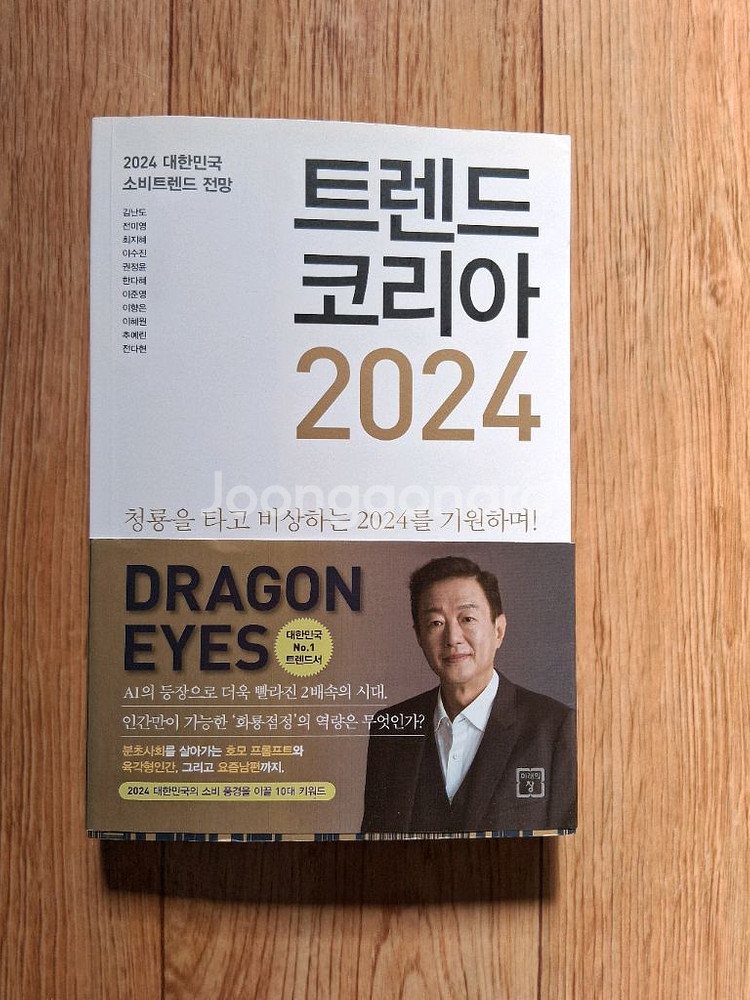 새책.전광우의 금융인생&트렌드 코리아2024.일괄--2