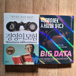 새책.질 게이츠 경영의 모험&빅데이터 사람을 읽다.일괄