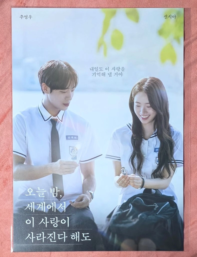 오늘밤 세계에서 이사랑이 사라진다해도 포스터 오세이사 굿즈 특전 이미지