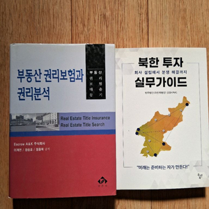 새책.부동산 권리보험과 권리분석&북한 투자 실무가이드.일괄