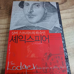 실버 스트리트의 하숙인 (셰익스피어)