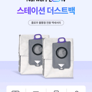 나르왈Flow 물통형 먼지봉투 2.5L 2개 일괄(미사용 새것)