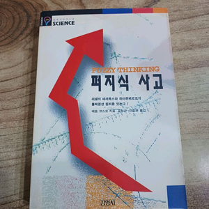 퍼지적 사고 (러셀의 패러독스와 하이젠베르크의 불확실성 원리를 잇는다)