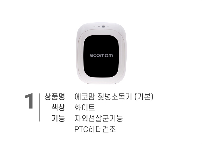 [박스손상새제품] 에코맘 젖병소독기 화이트 새제품--5