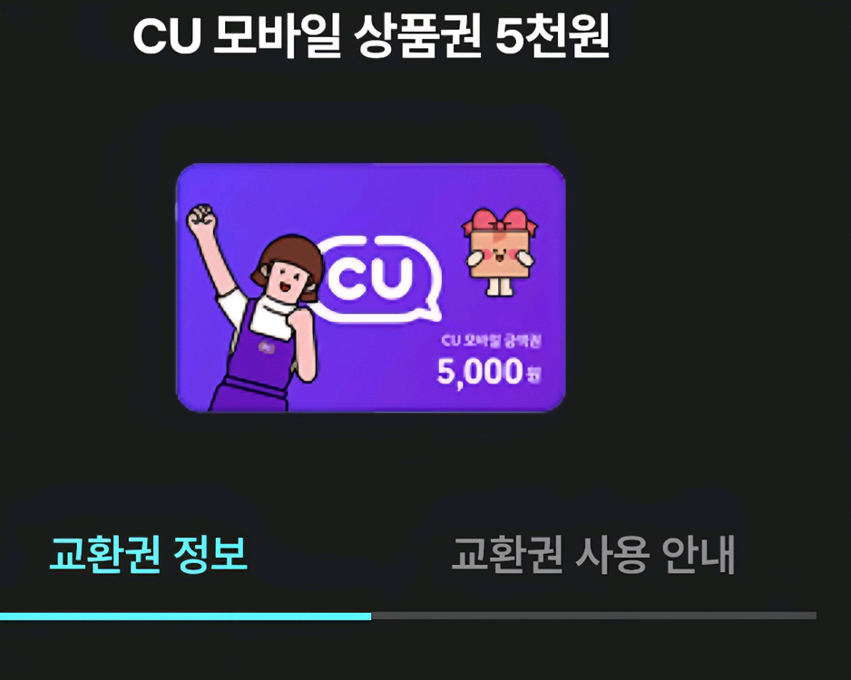 편의점 모바일상품권 5천원권 이미지