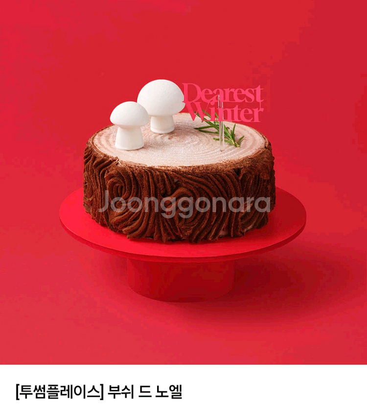 최저가) 최대20%할인 - 투썸플레이스 스초생,화이트스초생,딸기생크림,윈터베어 등- 타제품 교환가능,투썸오더 가능--1