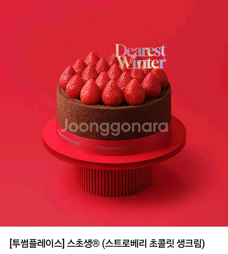 최저가) 최대20%할인 - 투썸플레이스 스초생,화이트스초생,딸기생크림,윈터베어 등- 타제품 교환가능,투썸오더 가능--6