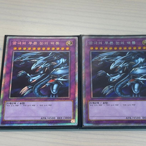 유희왕 궁극의 푸른 눈의 백룡 15AX-KR000 (엑시크 2장) 이미지