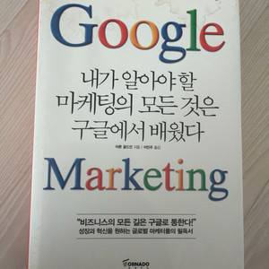 기획자의 습관-최장순/ 내가 알아야 할 마케팅의 모든 것은 구글에서 배웠다-아론 골드먼
