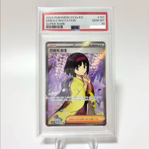 PSA10 민화의초대sr 151 포켓몬카드 서포터 서포트 197/165