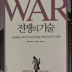 로버트그린 전쟁의기술 마스터리의법칙 권력의법칙 팝니다