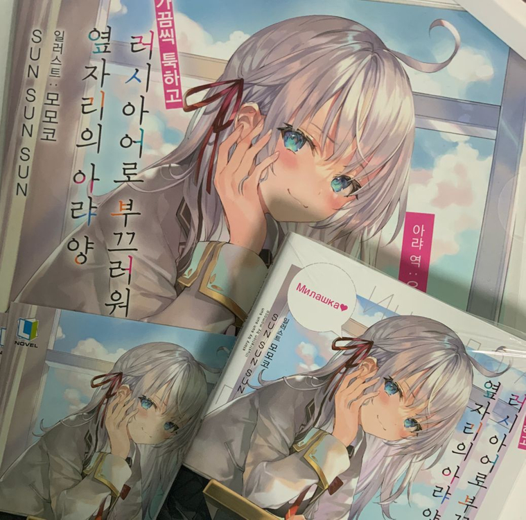 가끔씩 툭하고 러시아어로 부끄러워하는 옆자리의 아랴양 1권 초판+ 애니메이트 특전 미개봉--0