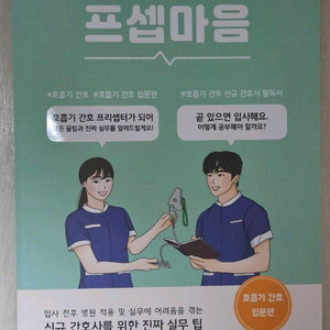 드림널스 프셉마음 호흡기 간호 입문편