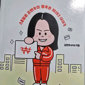 살면서 한번쯤 짠테크 도서 판매