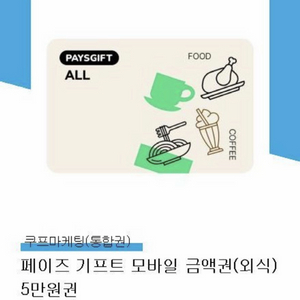 46400) 페이즈 외식 5만원권 (아웃백,빕스,서가앤쿡,매드포갈릭,롯데리아,이디야,설빙) 유효기간 1년