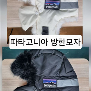 파타고니아 방한모나. 풀페이스모자. 귀달이모자. 군밤모자 이미지