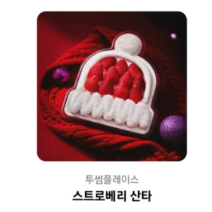 투썸플레이스 32000원 케이크 스트로베리 산타 기프티콘