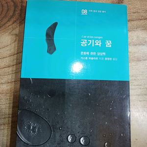 공기와 꿈 - (운동에 관한 상상력 _가스통바슐라르.지음 )