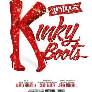 2026 킹키부츠 콘서트 티켓 좋은자리 양도중