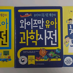 와이즈만 유아 수학사전 과학사전