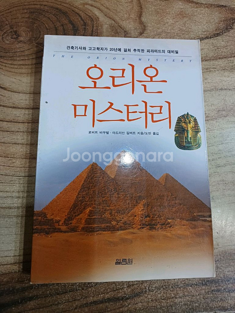 오리온 미스터리 (건축기사와 고고학자가 20년에 걸쳐 추적한 피라미드의 대비밀 )--0
