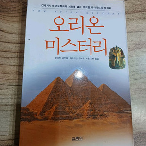 오리온 미스터리 (건축기사와 고고학자가 20년에 걸쳐 추적한 피라미드의 대비밀 )