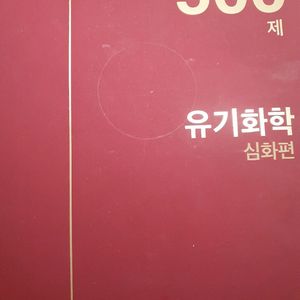 유기화학 심화편 문제집