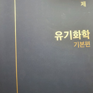 유기화학 기본편 교재 500제
