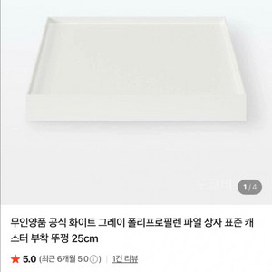 구하기 힘든 무인양품 폴리프로필렌 파일 상자 뚜껑 25cm