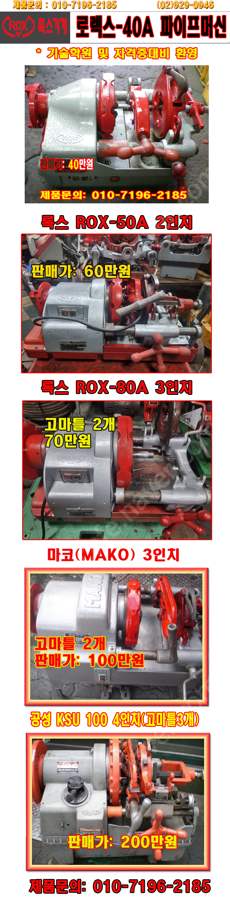 록스/공성/마코 파이프머신- 40A, 50A, 80A 이미지