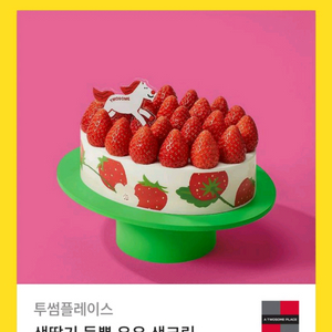 투썸플레이스 투썸 케이크 생딸기 우유생크림 39000원 기프티콘