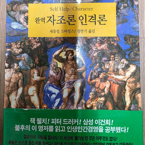 자조론 인격론 완역본