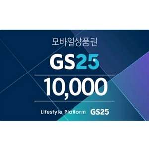 칼답) GS25편의점 1만원 금액권