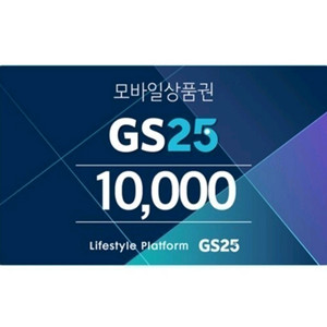 칼답) GS25편의점 1만원 금액권