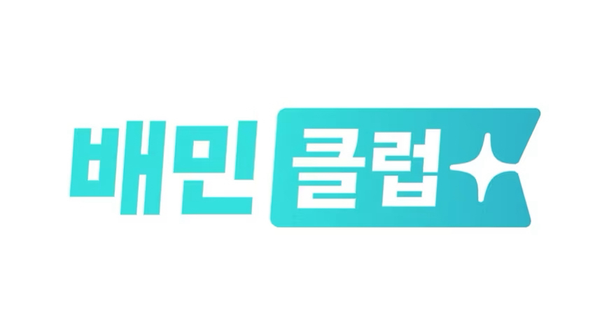 배달의민족 배민클럽 2개월 무료 이용권 -> 2400원--0