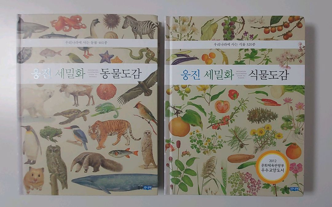 웅진세밀화 동물도감, 식물도감--0