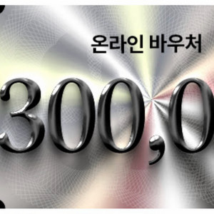 코스트코 온라인상품권 30만원권