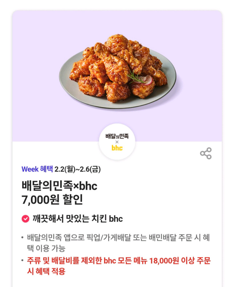 배달의민족 bhc 치킨 7천원할인쿠폰--0